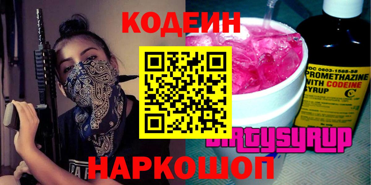 Соль-Илецк  Кодеин Purple Drank  Вход с VPN 
